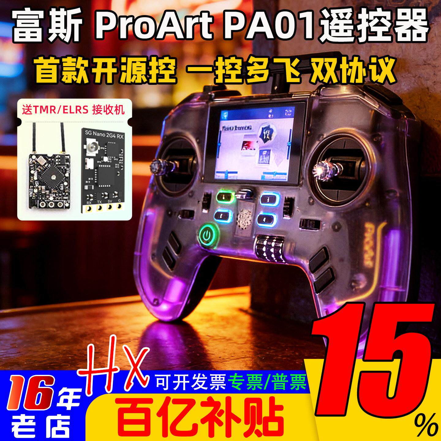 富斯ProArt PA01遥控器H7彩屏手柄控穿越机开源无人机航模固定翼