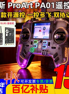 富斯ProArt PA01遥控器H7彩屏手柄控穿越机开源无人机航模固定翼