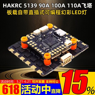HAKRC海科5139 90A 100A 110A F405无人机8S飞塔穿越机四合一电调