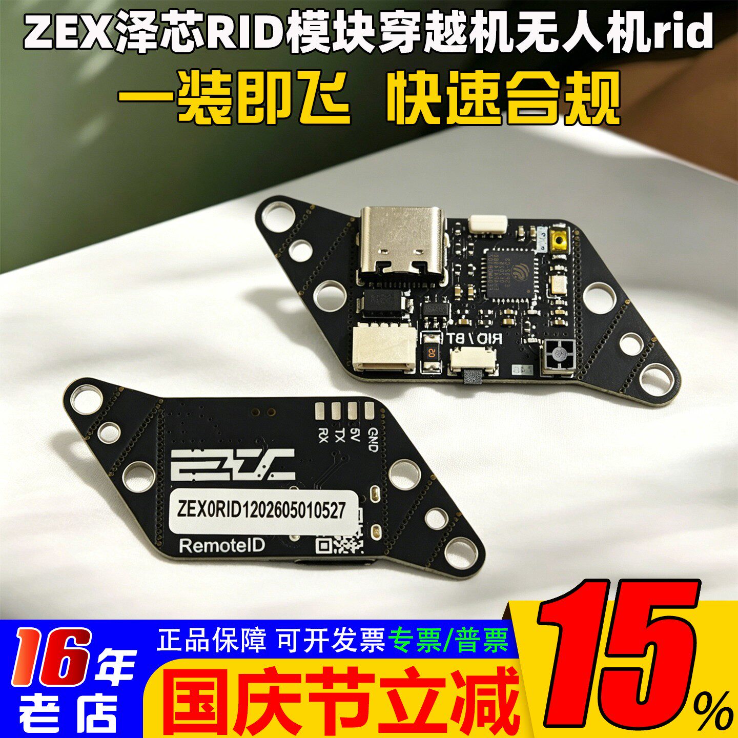 ZEX泽芯RID广播识别接收模块民航FPV穿越机无人机航模合规飞行UOM