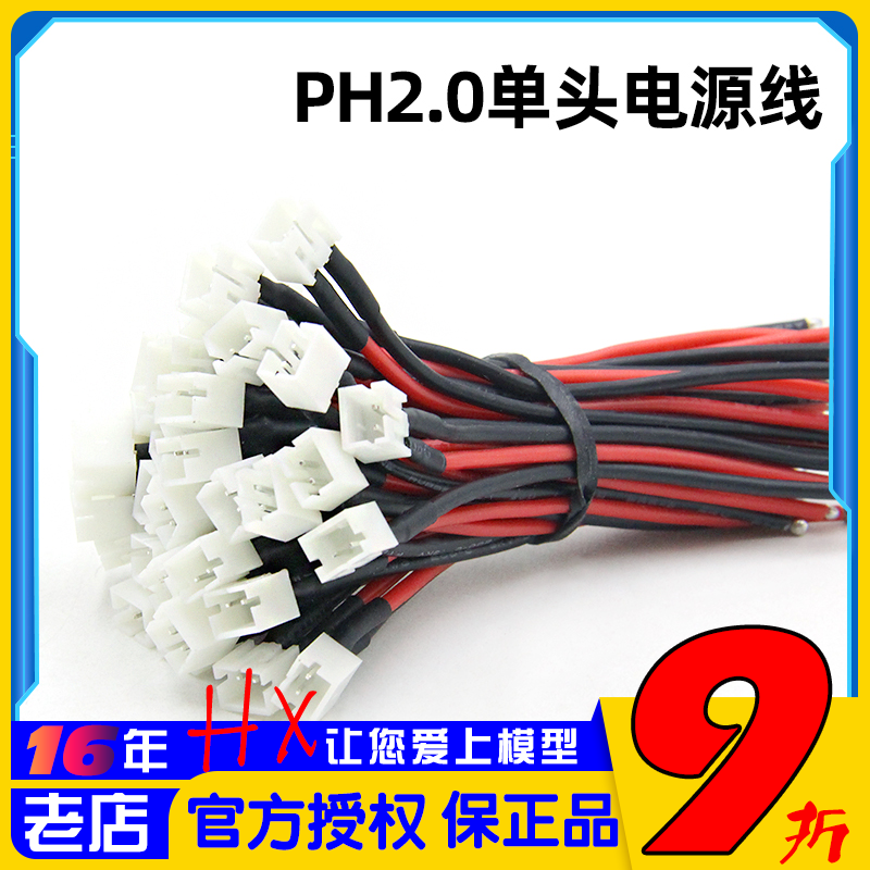 mobula6电源线PH2.0单头tinyhawk