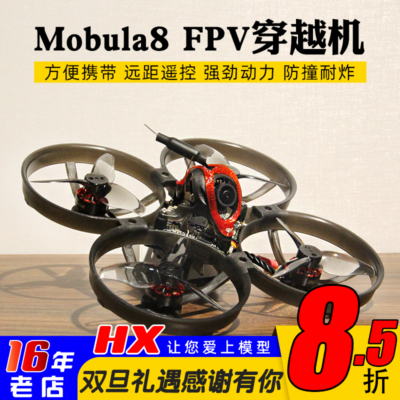 Happymodel穿越机Mobula8室内外