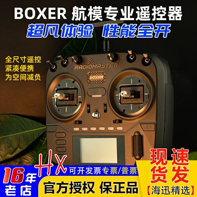 RadioMasterBOXER遥控器开源