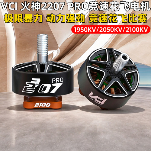 VCIHOBBY2207PRO电机火神