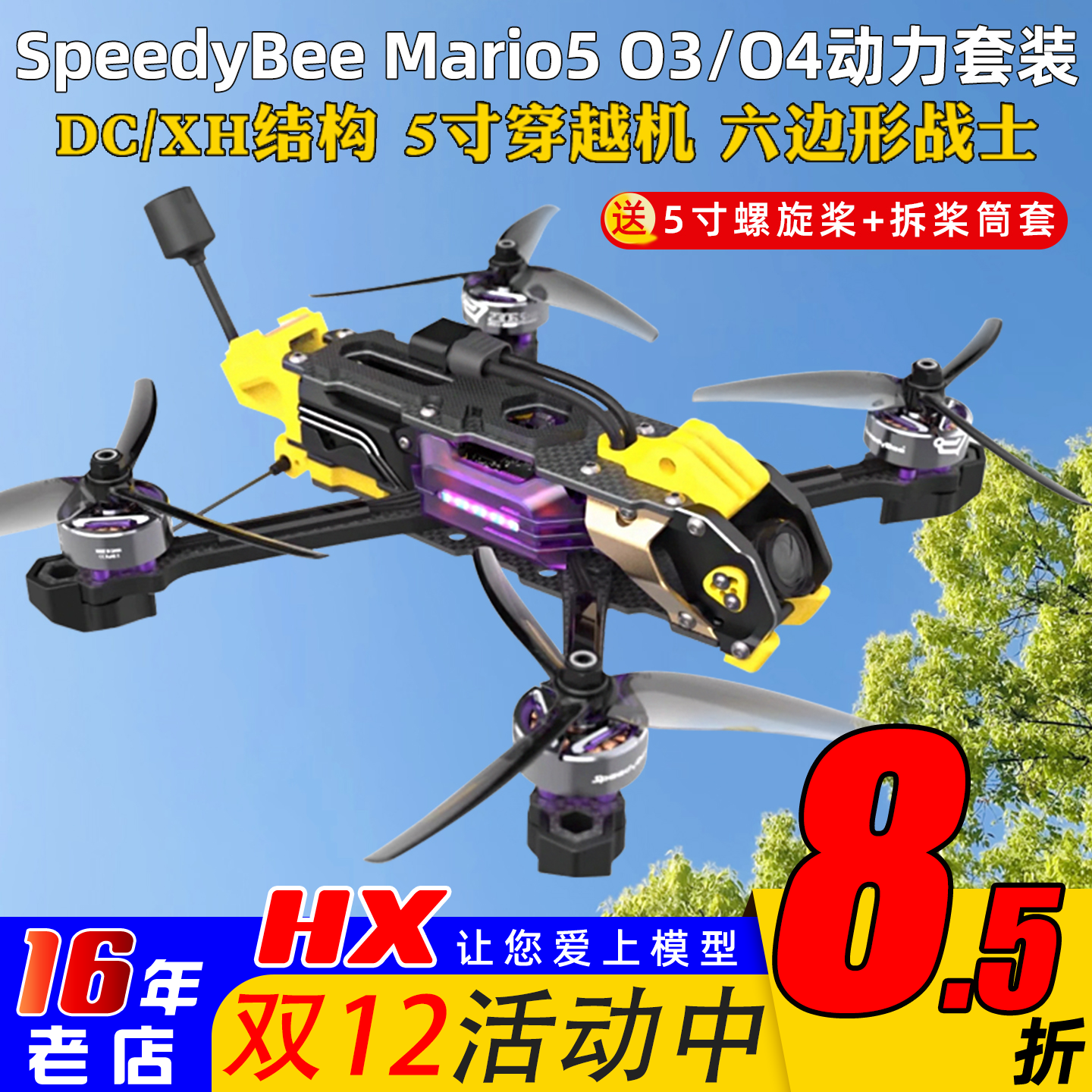 SpeedyBeeMario5穿越机O4图传O3