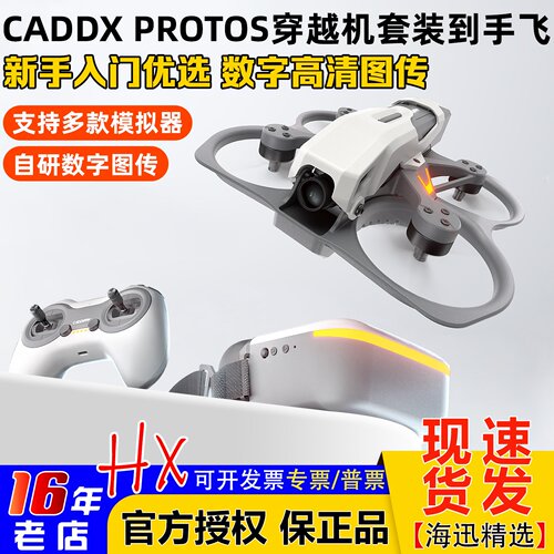 CADDXProtos数字全套入门到手飞