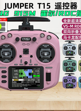 Jumper T15 RDC 915M 遥控器 RDC摇杆航模 开源遥控远航FPV穿越机