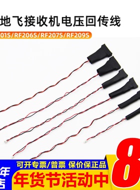 天地飞ET16S遥控器RF201S接收机ET10电压检测回传线206 207S 209S