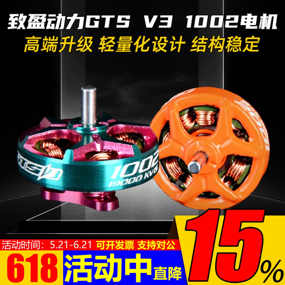 致盈GTS 1002电机V3竞速马达1-2S室内穿越机FPV 飞向北京 KV10000
