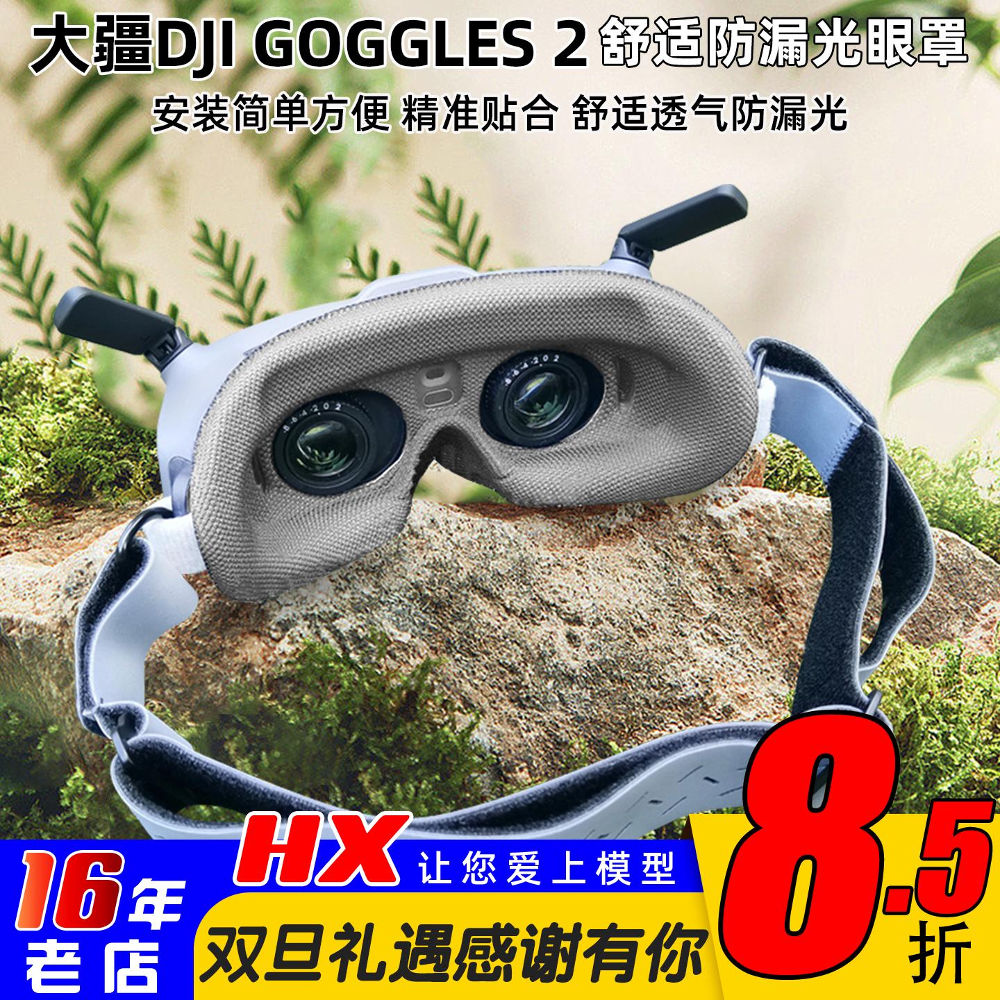 大疆DJIGOGGLES2眼镜面罩眼罩