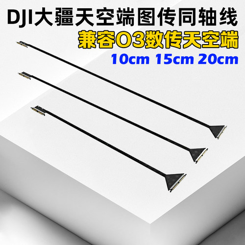 Runcam同轴线大疆O310cm20cm