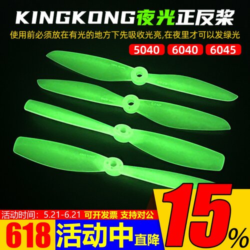 kingkong夜光穿越机螺旋桨