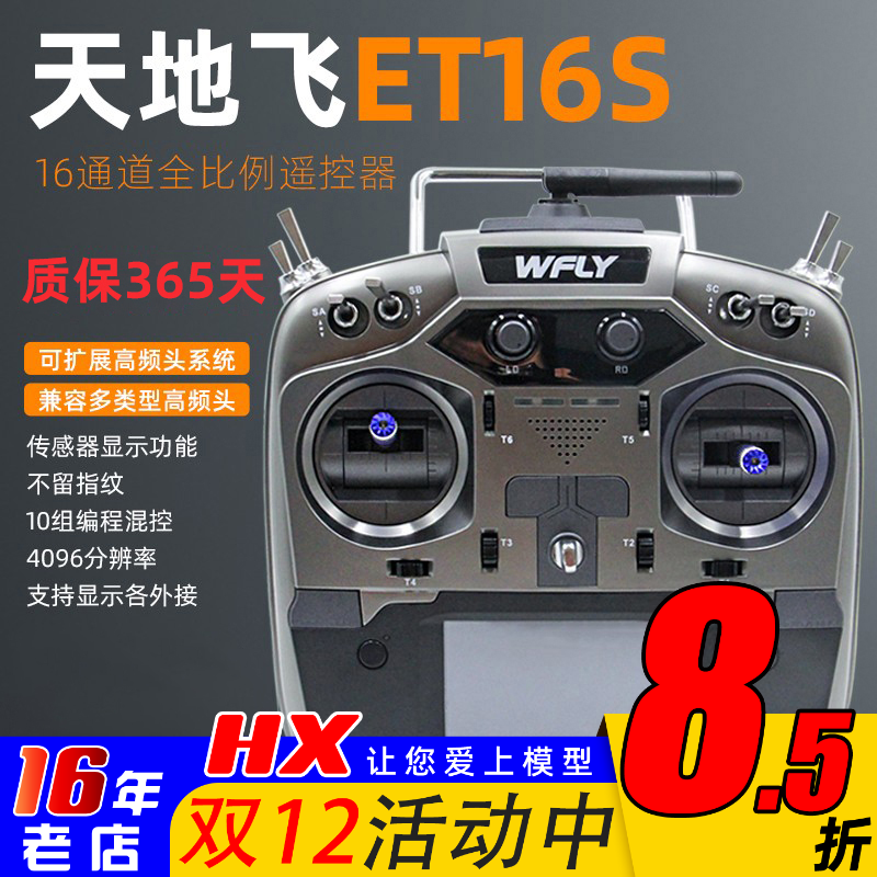 天地飞ET16S遥控器16通道中文
