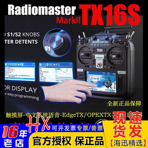 RadioMasterTX16S遥控器穿越机