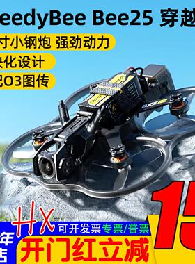 SpeedyBee Bee25 2.5寸圈圈机FPV 穿越机O4 Pro模拟图传小O4 lite