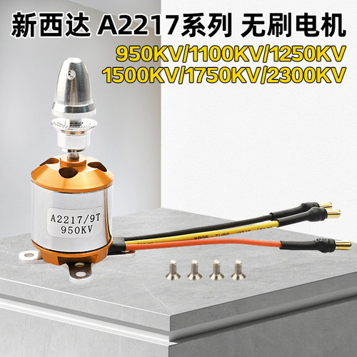 新西达2217无刷电机KV920-2300