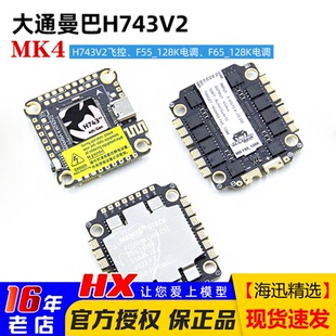 大通Mamba曼巴H743V2飞控F55_128K电调F65_128K穿越机4IN1飞塔FPV