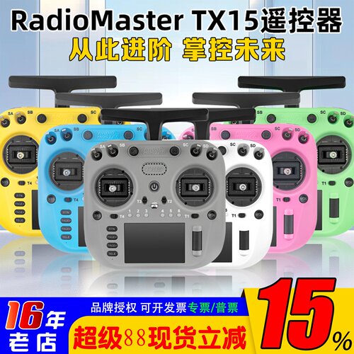 RadioMasterTX15遥控器ELRS