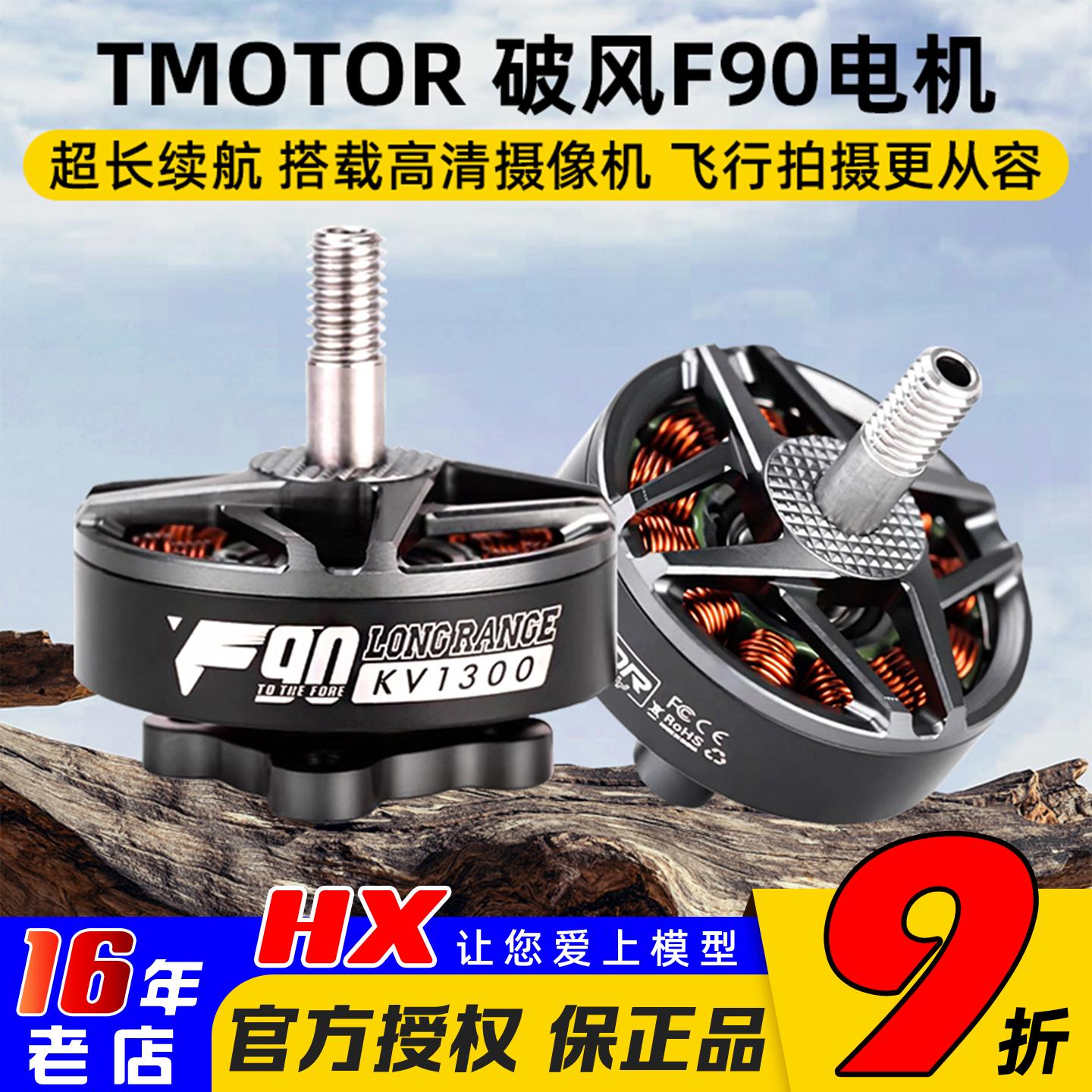 TMOTOR破风F90电机穿越机6寸7寸
