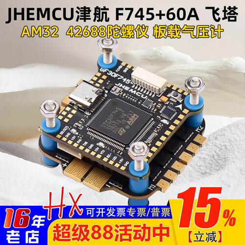 JHEMCU津航F745飞塔60A电调