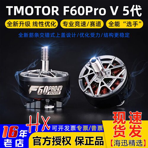 TMOTOR破风F60ProV5代电机
