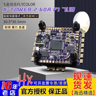 飞盈佳乐F7 60A 32位穿越机竞速四合一飞塔蓝牙调参多路30.5*30.5
