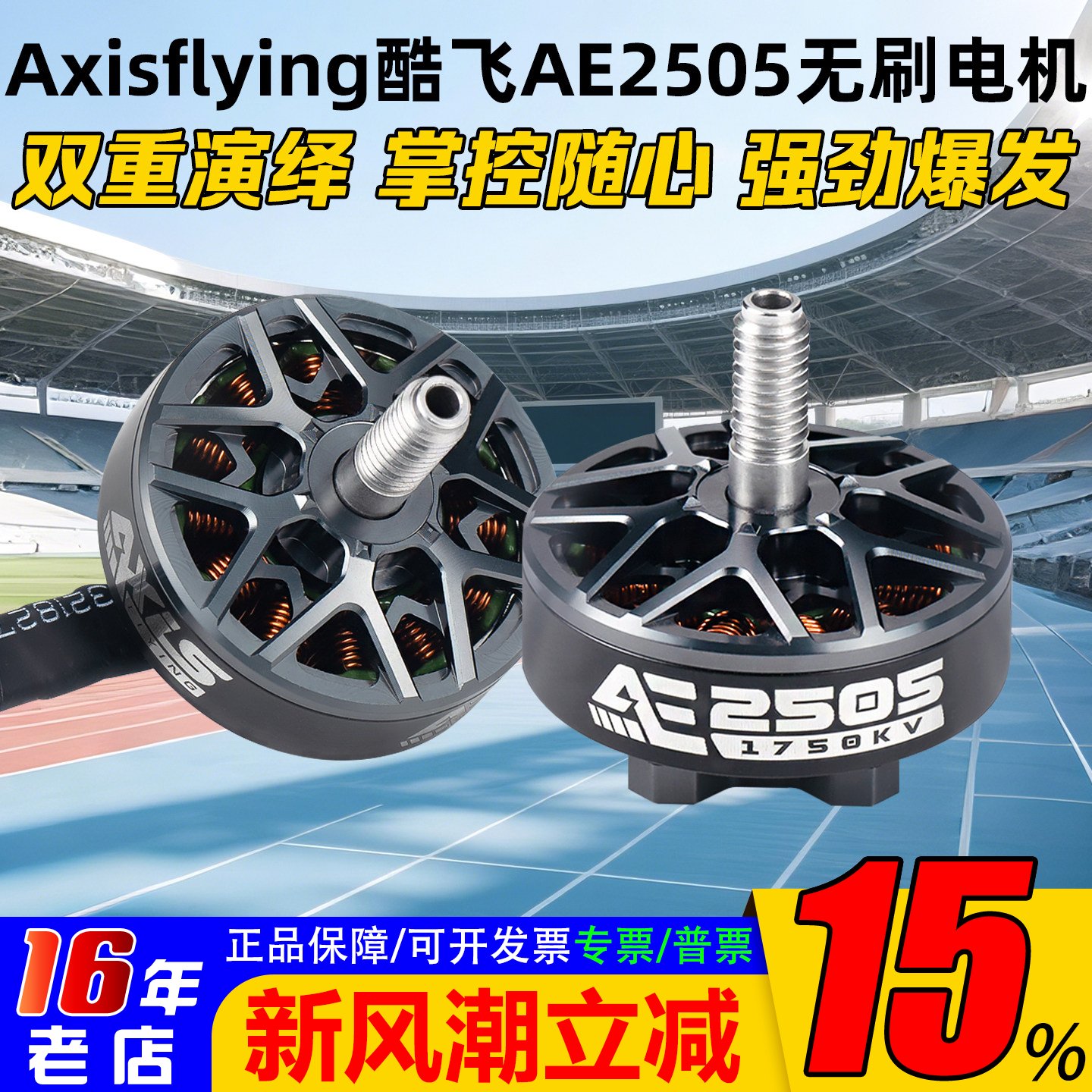 酷飞AE2505电机5寸1750/2050KV图片
