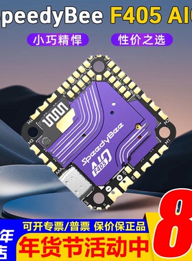 SpeedyBee F405 AIO飞控40A电调一体版FPV航模穿越机F405飞塔3-6S