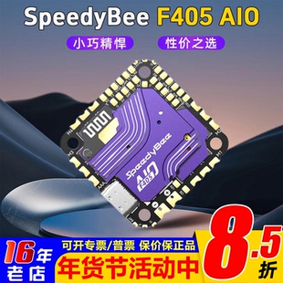SpeedyBee F405 AIO飞控40A电调一体版FPV航模穿越机F405飞塔3-6S