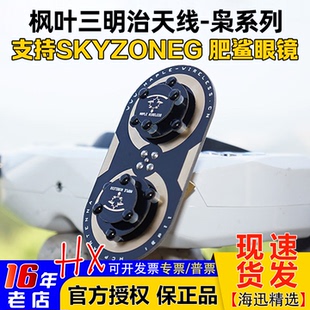 cobra 枫叶三明治升级版 04X EV200D肥鲨SKYZONE天线04L 枭11dBi