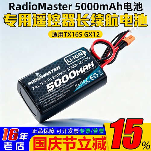 RadioMaster锂电池TX16S遥控器用