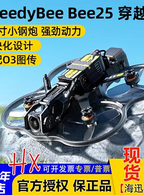 SpeedyBee Bee25 2.5寸圈圈机FPV 穿越机O4 Pro模拟图传小O4 lite