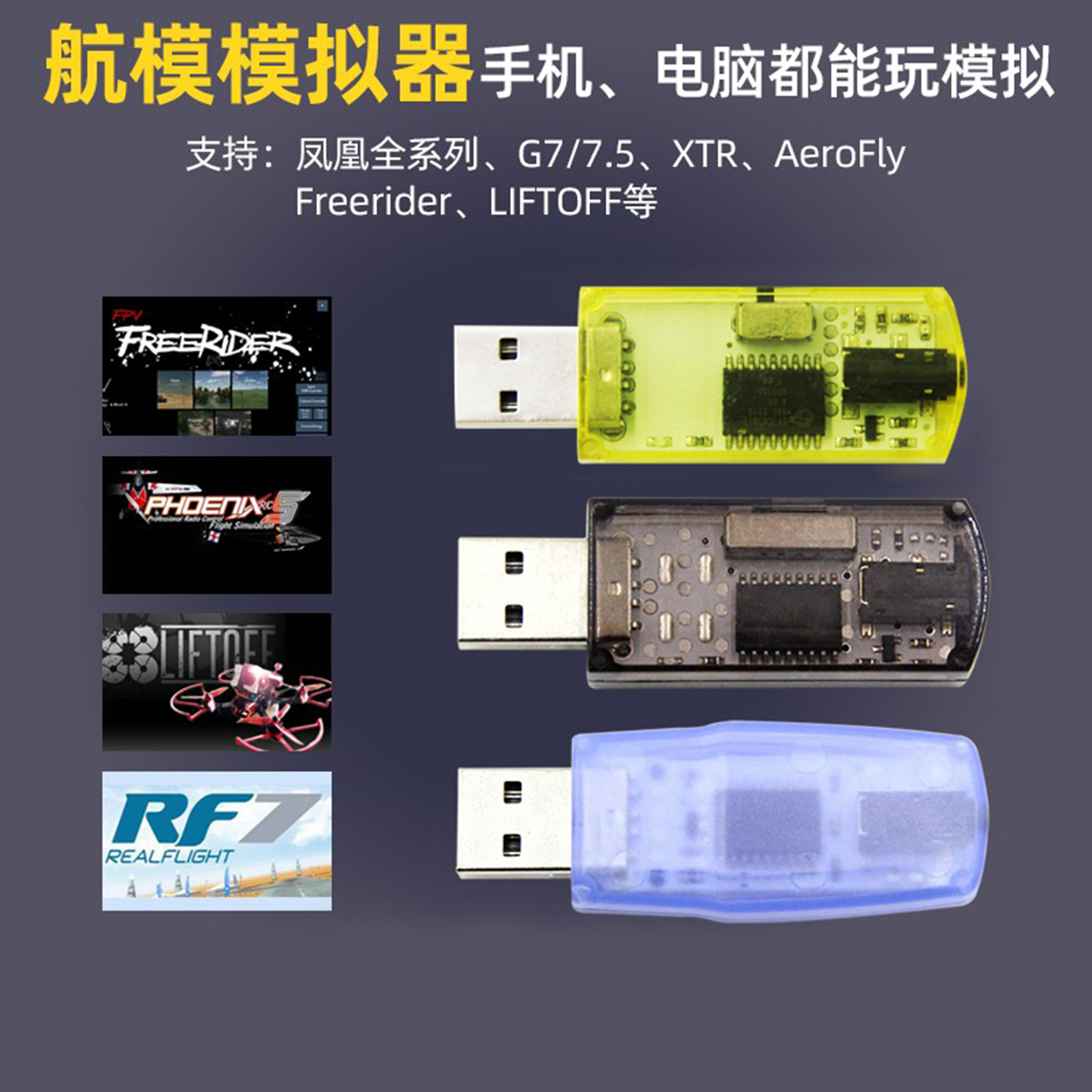 飞鹰航模模拟器全能固定翼穿越机