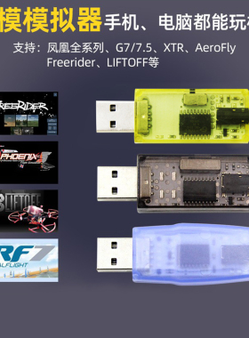 飞鹰航模加密狗模拟器无线G7凤凰DRL Liftoff 固定翼穿越机40合一