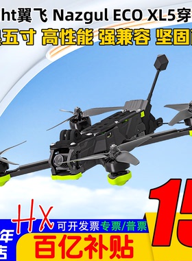 iFlight翼飞Nazgul XL5 ECO穿越机5寸模拟图传入门花飞穿越机套机