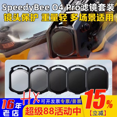 SpeedyBeeO4Pro滤镜ND/UV/CPL