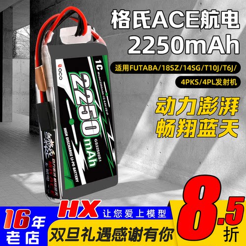 发射机电池ACE格氏2250mah