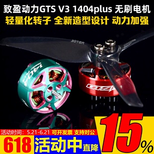 致盈电机GTS V3 1404 Plus无刷电机马达3英寸FPV穿越机竞速比赛轻