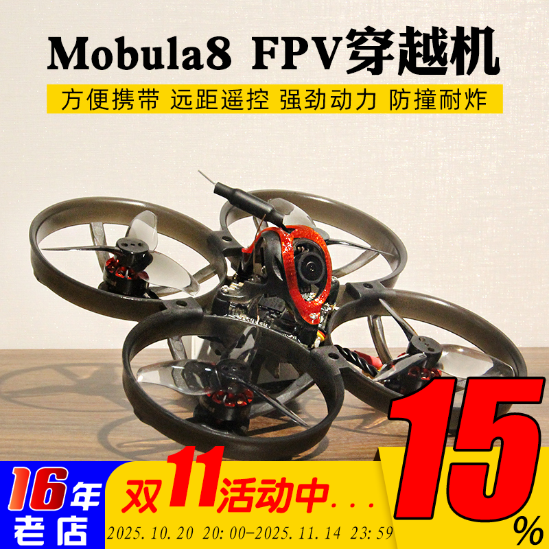 Happymodel穿越机Mobula8室内外