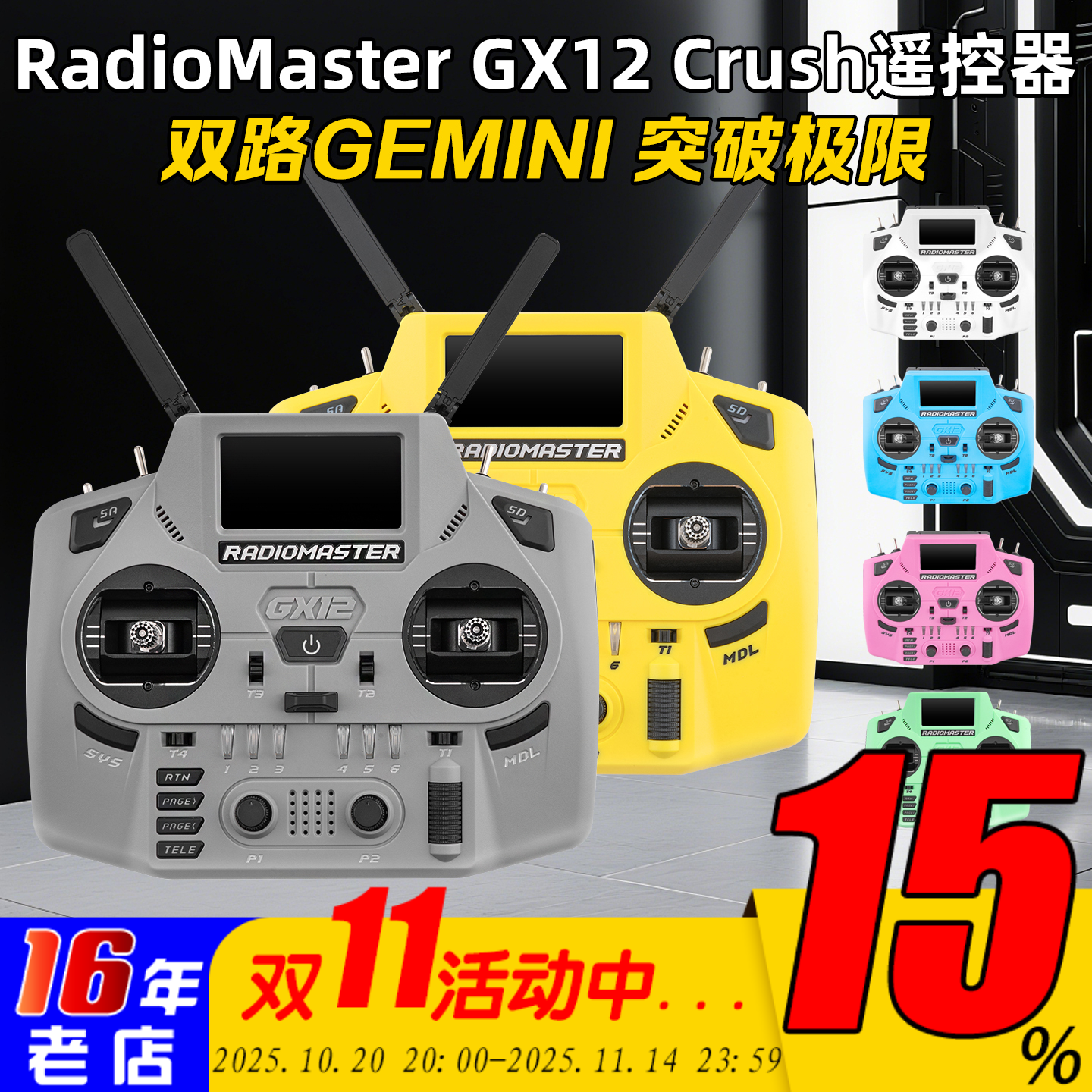RadioMasterGX12Crush遥控器