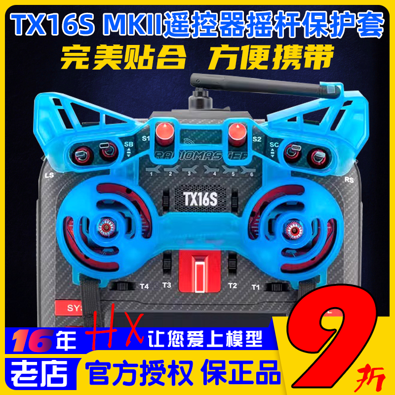 RadioMasterTX16S摇杆保护套
