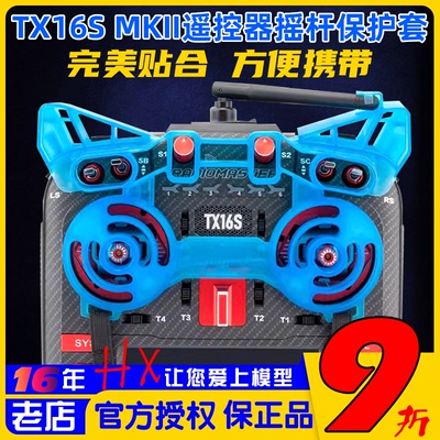 RadioMasterTX16S摇杆保护套