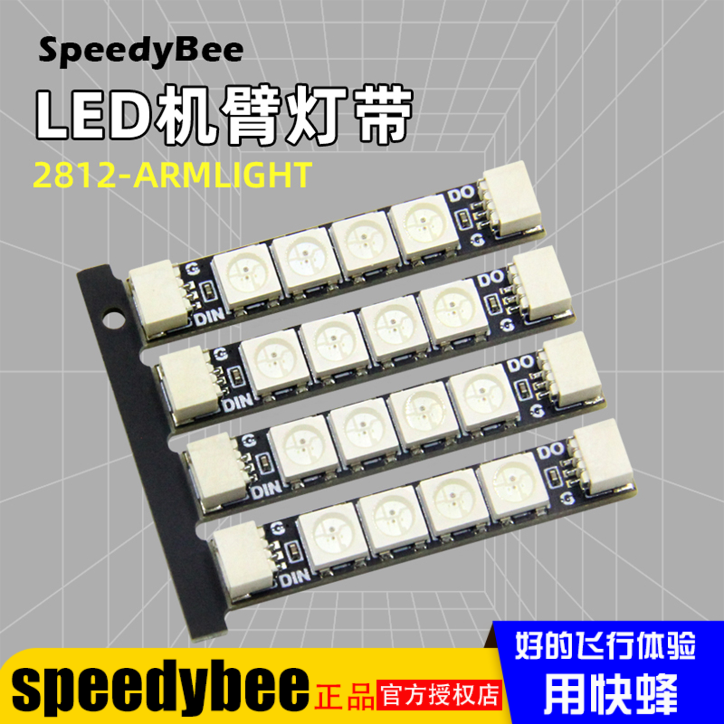 SpeedyBeeLED机臂灯带2812ARM
