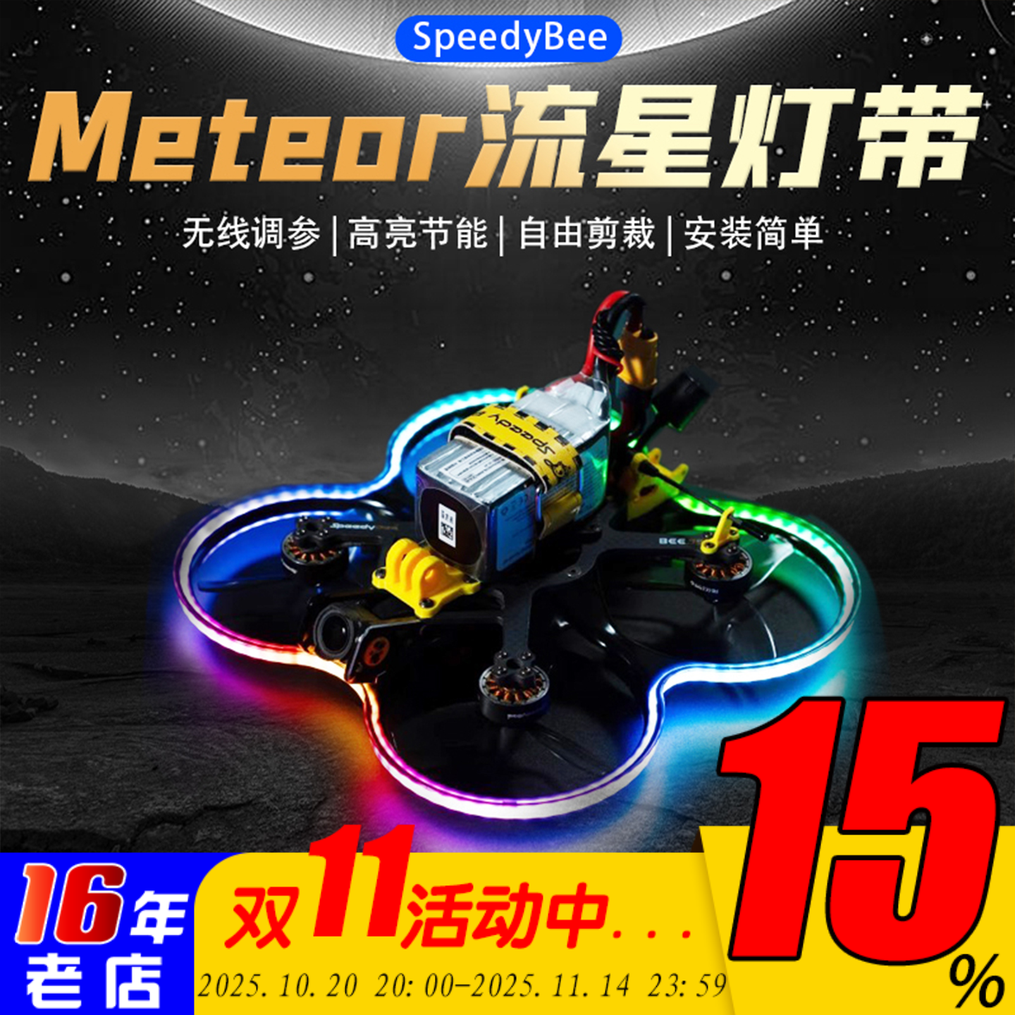 SpeedyBee流星灯带LED灯无线调参