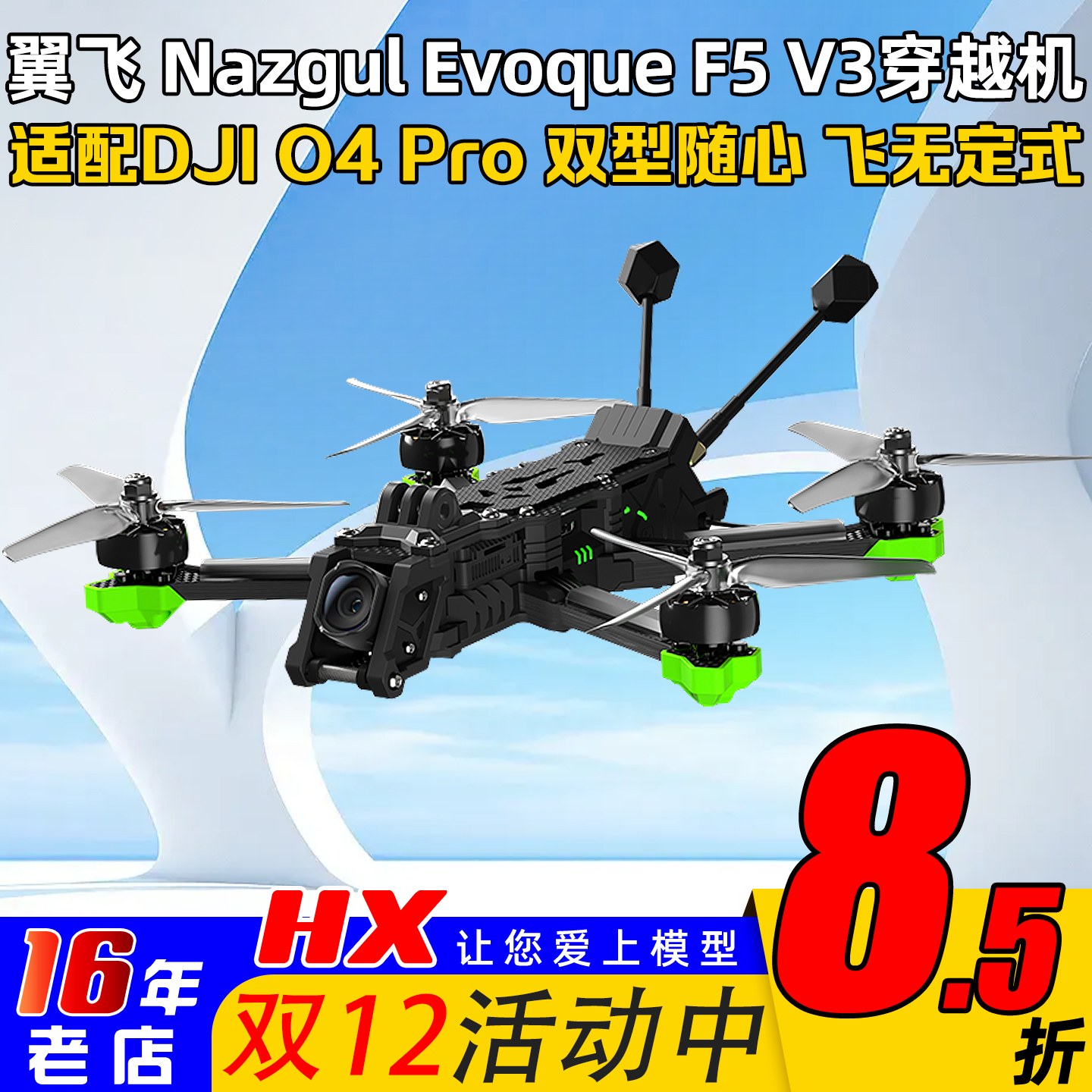 翼飞极光F5V35寸穿越机带O4Pro