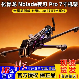 HGLRC化骨龙Nblade夜刃Pro机架7寸DC机架花飞兼容O4PRO长续航拍摄