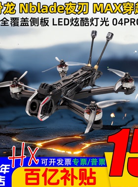 HGLRC化骨龙Nblade夜刃MAX 5寸DJI O4Pro花飞航拍穿越机FPV 模拟
