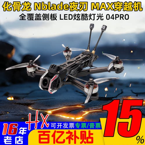 化骨龙夜刃MAX5寸FPV穿越机