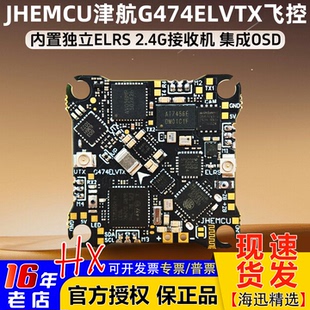 JHEMCU津航G474ELVTX穿越机FPV飞控ELRS接收机5.8图传12A电调1