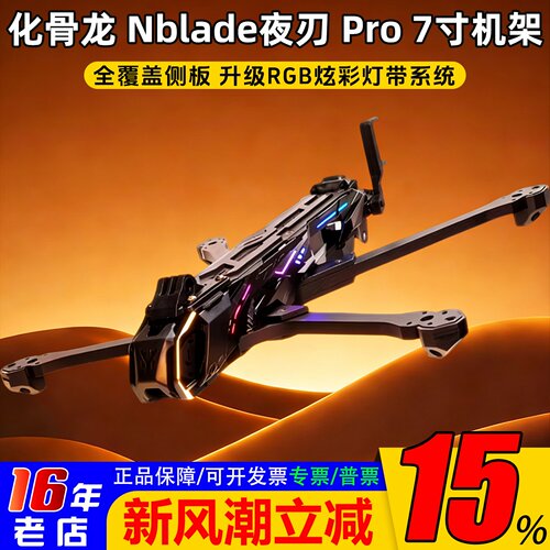 化骨龙机架Nblade夜刃Pro7寸